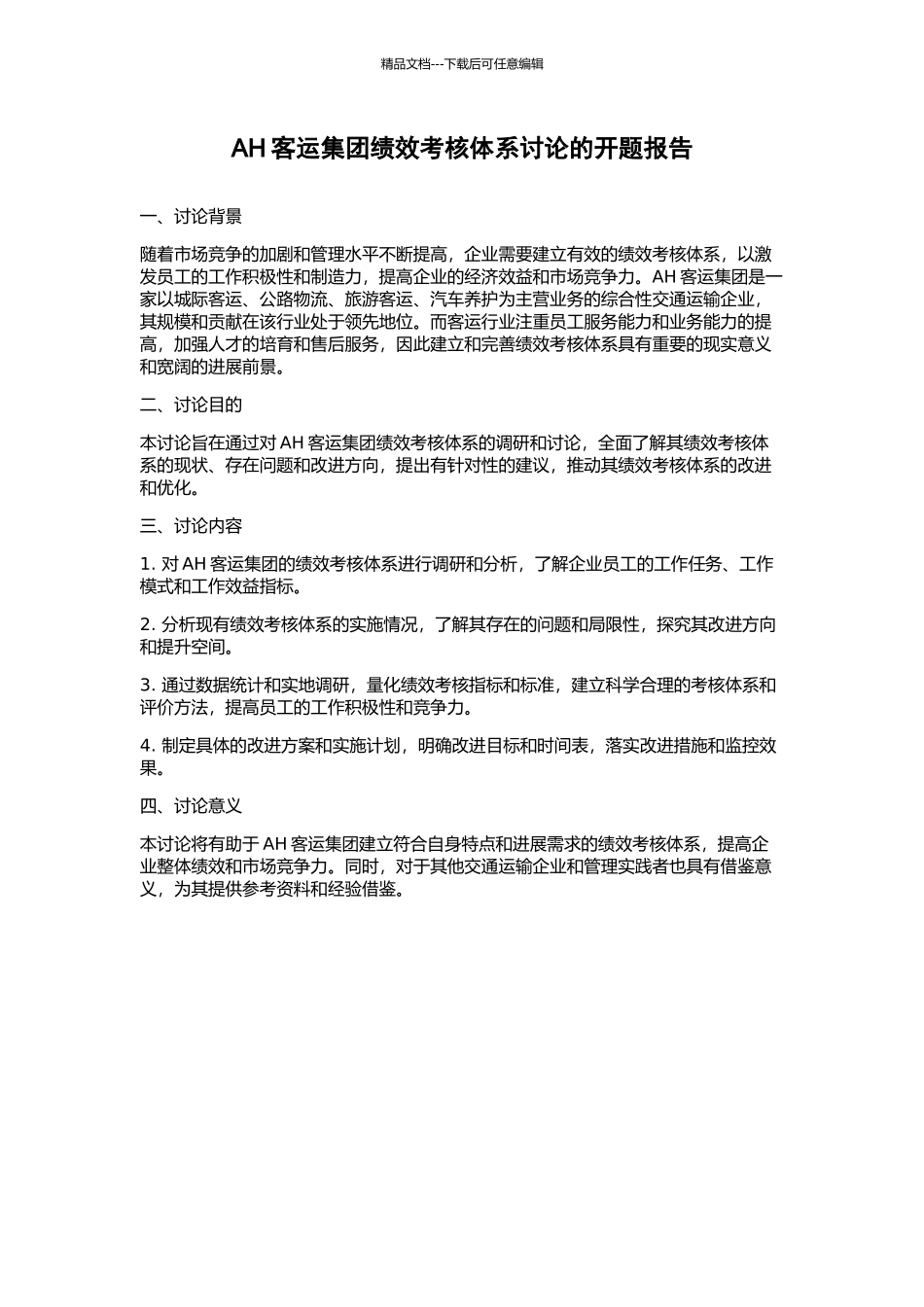 AH客运集团绩效考核体系研究的开题报告_第1页