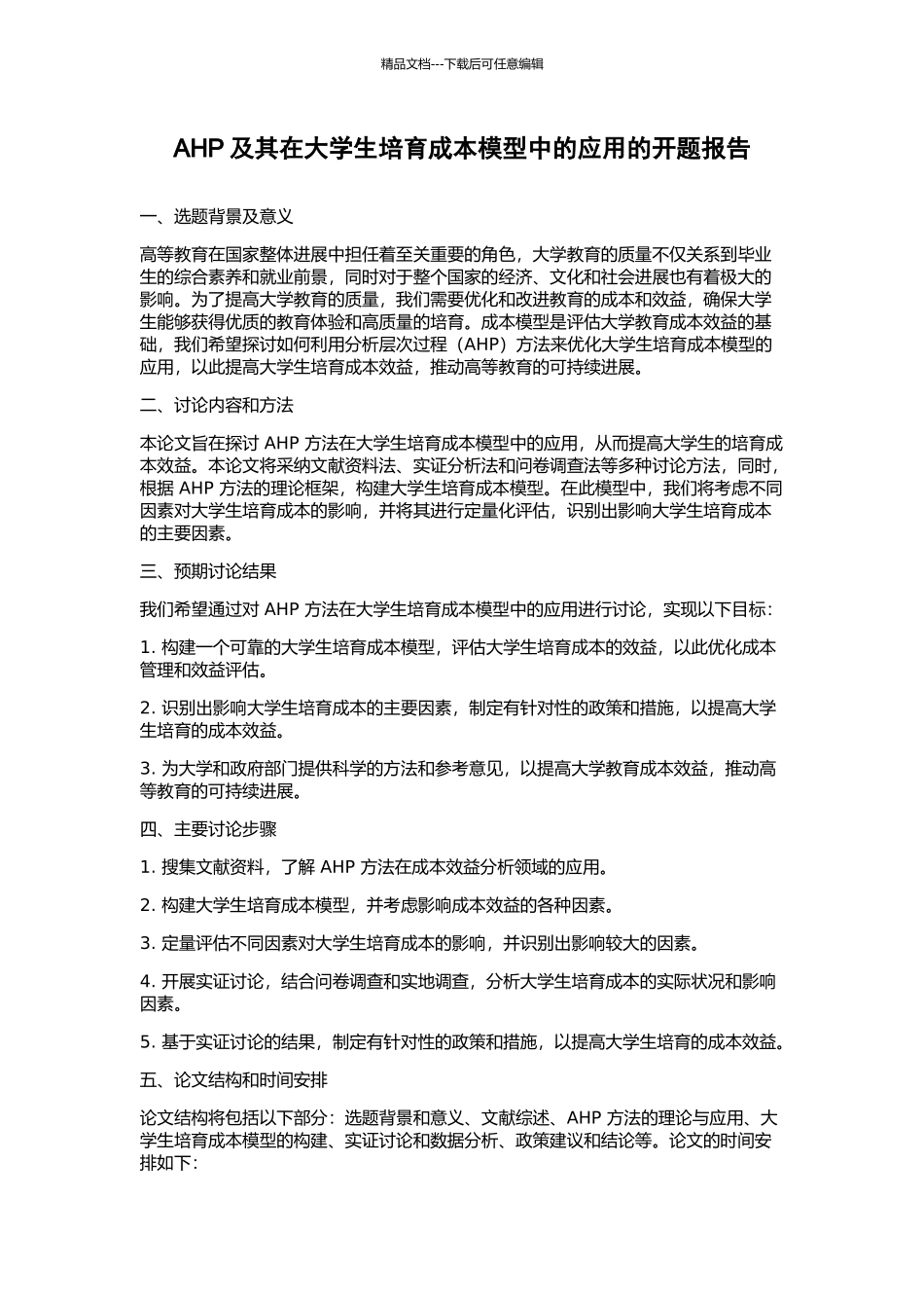 AHP及其在大学生培养成本模型中的应用的开题报告_第1页