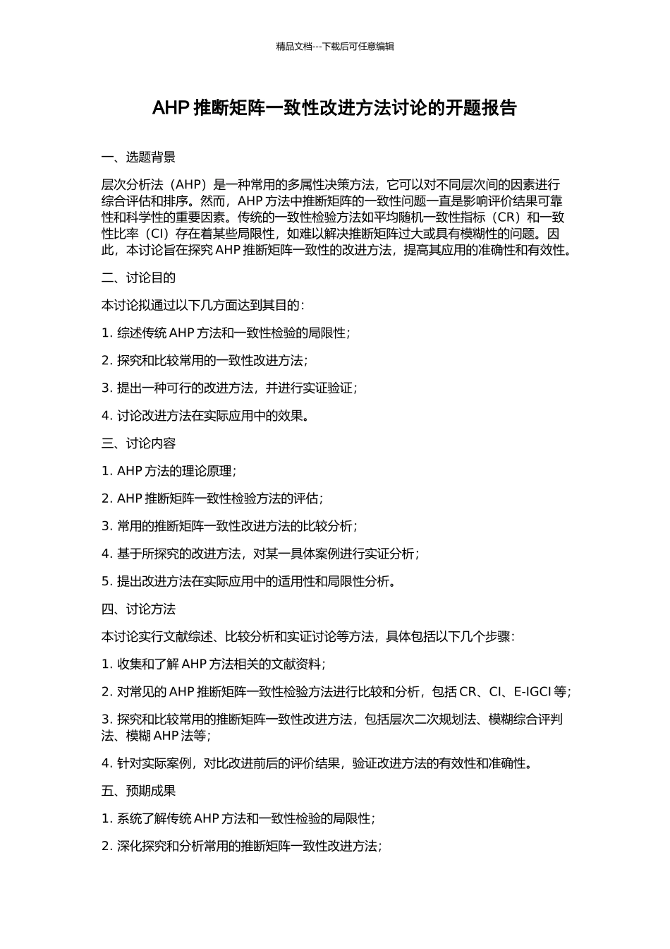 AHP判断矩阵一致性改进方法研究的开题报告_第1页