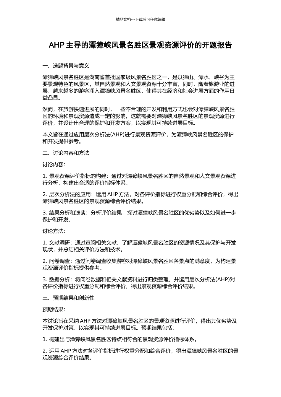 AHP主导的潭獐峡风景名胜区景观资源评价的开题报告_第1页