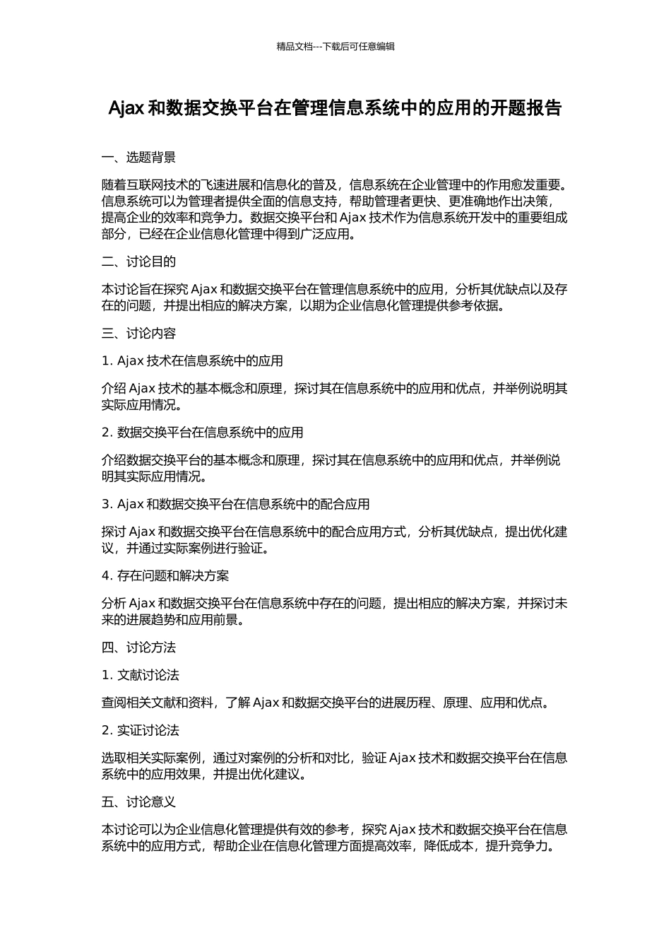 Ajax和数据交换平台在管理信息系统中的应用的开题报告_第1页