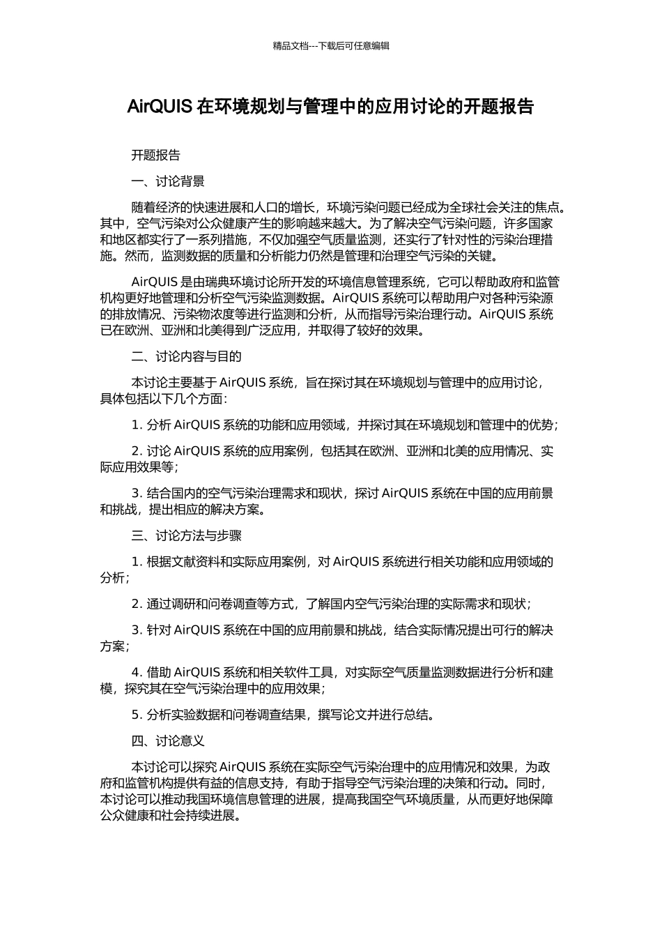 AirQUIS在环境规划与管理中的应用研究的开题报告_第1页