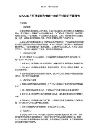 AirQUIS在环境规划与管理中的应用研究的开题报告