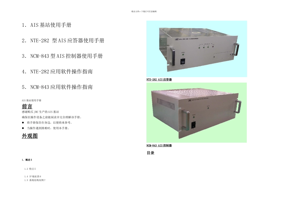 AIS基站使用手册_第1页