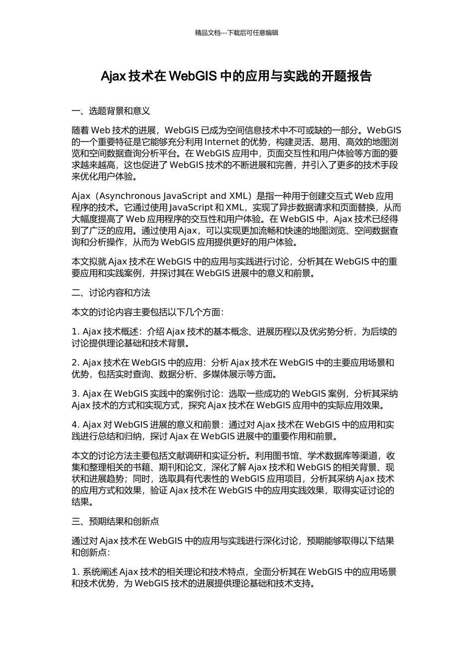 Ajax技术在WebGIS中的应用与实践的开题报告_第1页