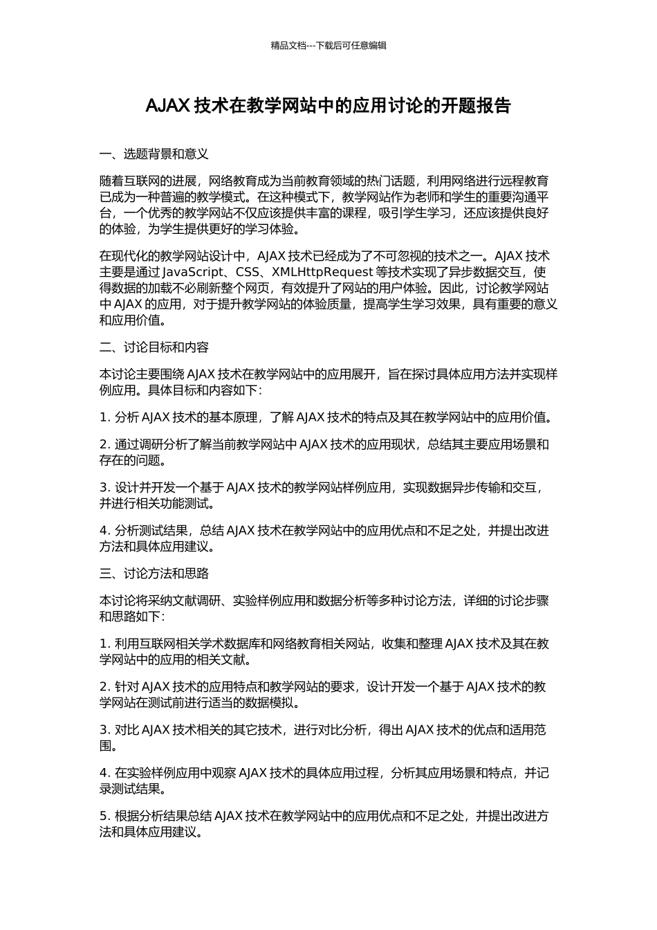 AJAX技术在教学网站中的应用研究的开题报告_第1页