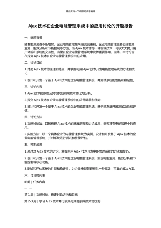 Ajax技术在企业电能管理系统中的应用研究的开题报告