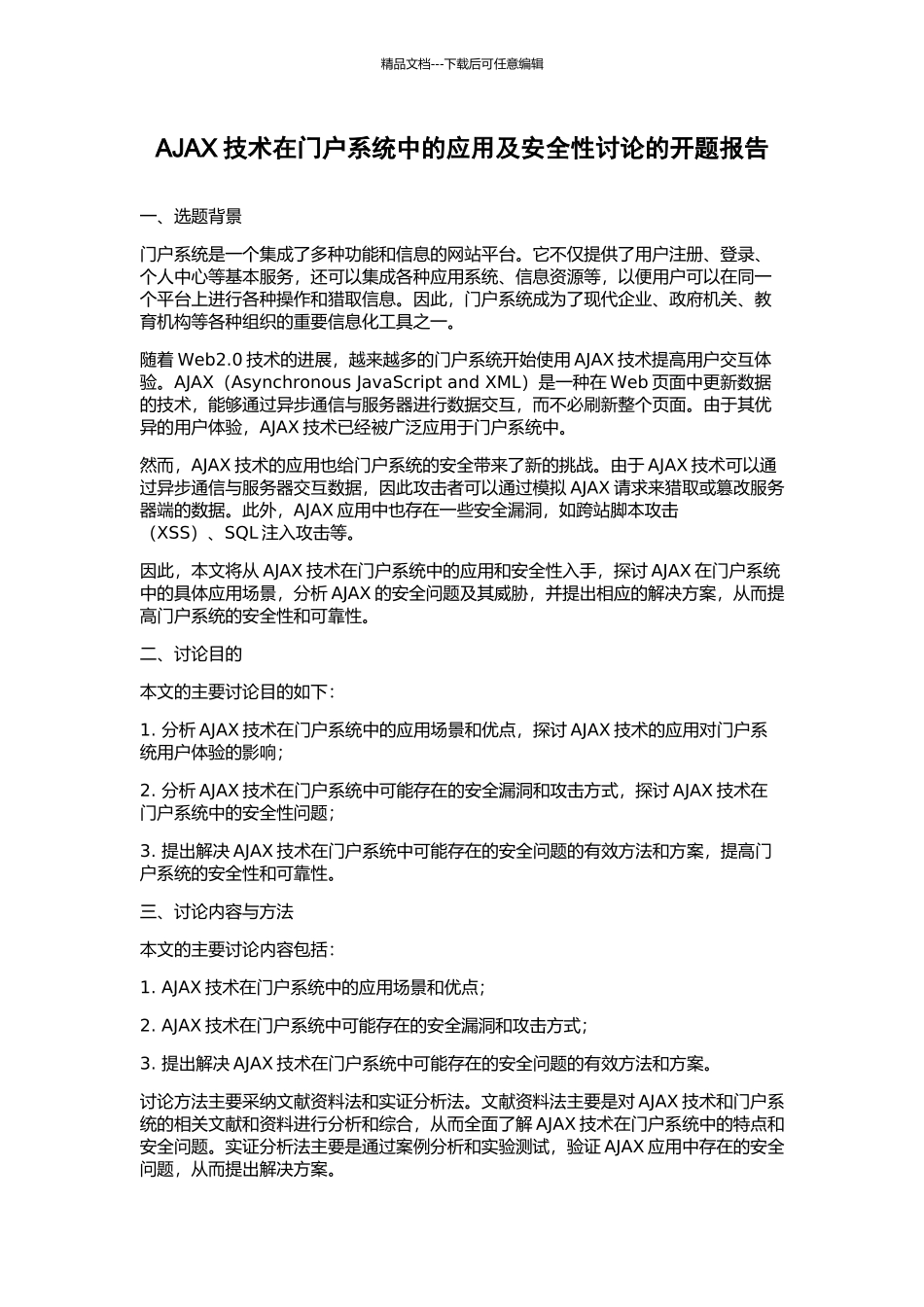 AJAX技术在门户系统中的应用及安全性研究的开题报告_第1页