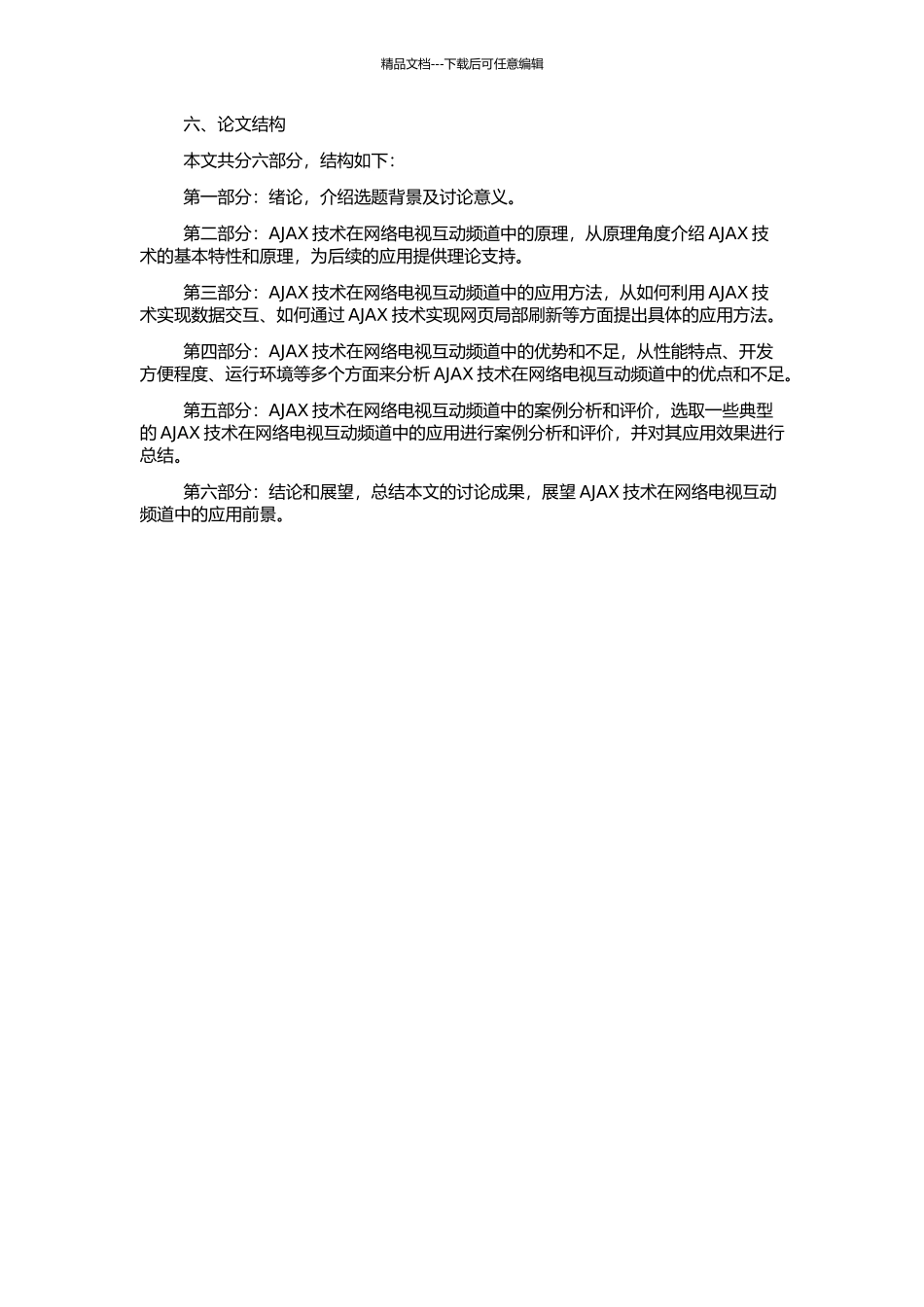 AJAX技术在网络电视互动频道中的应用研究的开题报告_第2页