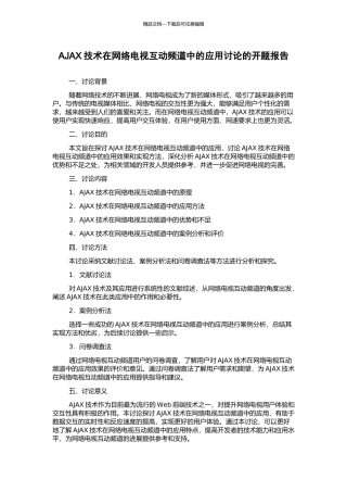 AJAX技术在网络电视互动频道中的应用研究的开题报告