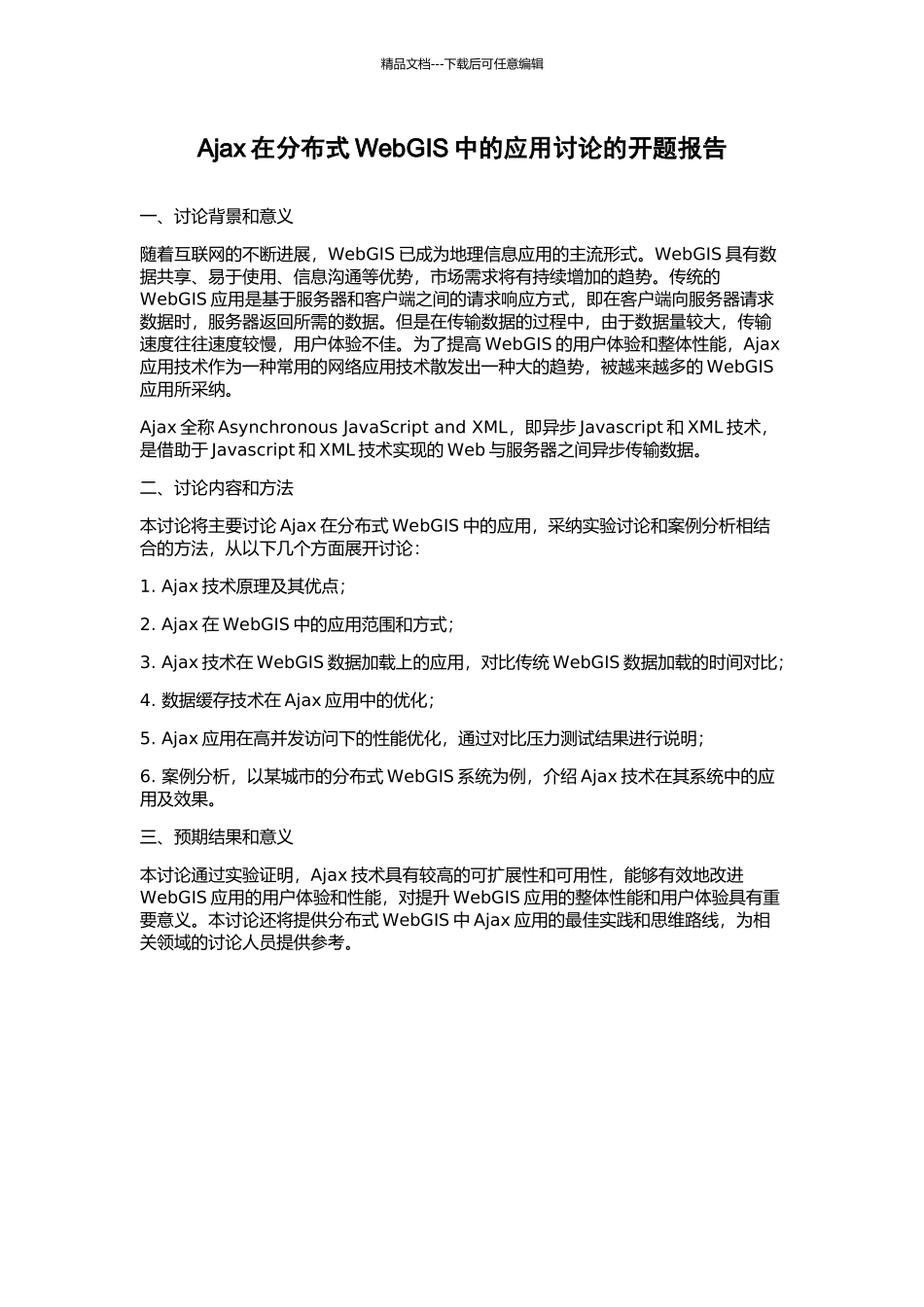 Ajax在分布式WebGIS中的应用研究的开题报告_第1页