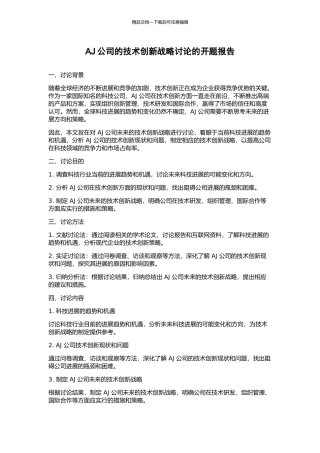 AJ公司的技术创新战略研究的开题报告