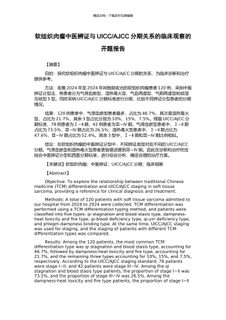 AJCC分期关系的临床观察的开题报告