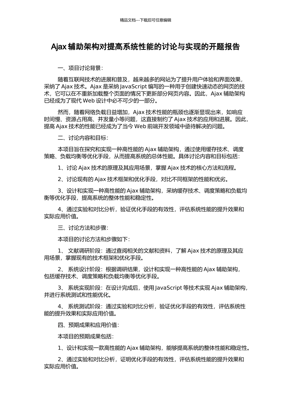 Ajax辅助架构对提高系统性能的研究与实现的开题报告_第1页