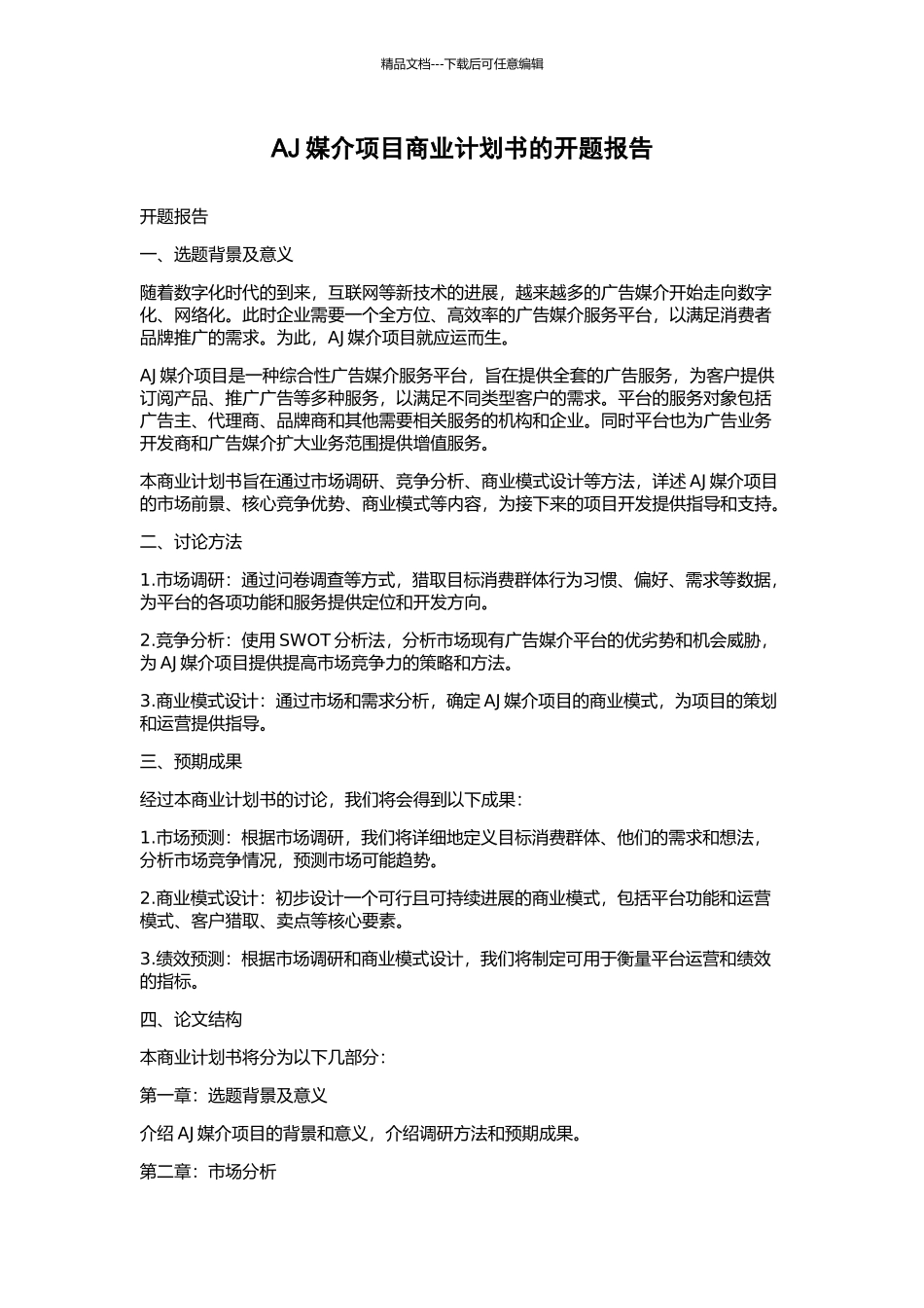 AJ媒介项目商业计划书的开题报告_第1页