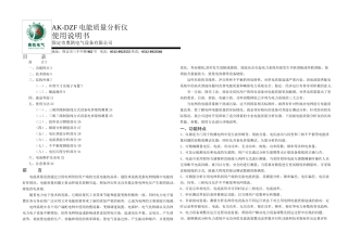 AKDZF电能质量分析仪说明书要点