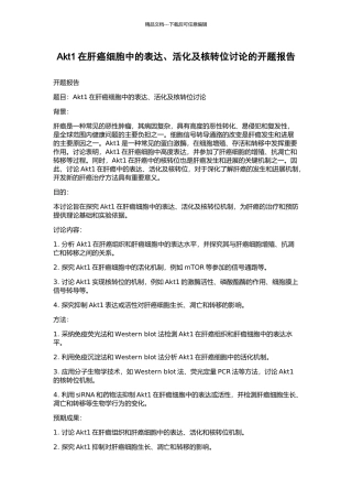 Akt1在肝癌细胞中的表达、活化及核转位研究的开题报告