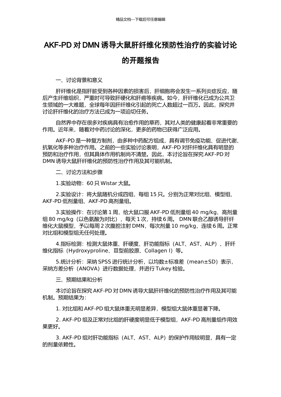 AKF-PD对DMN诱导大鼠肝纤维化预防性治疗的实验研究的开题报告_第1页
