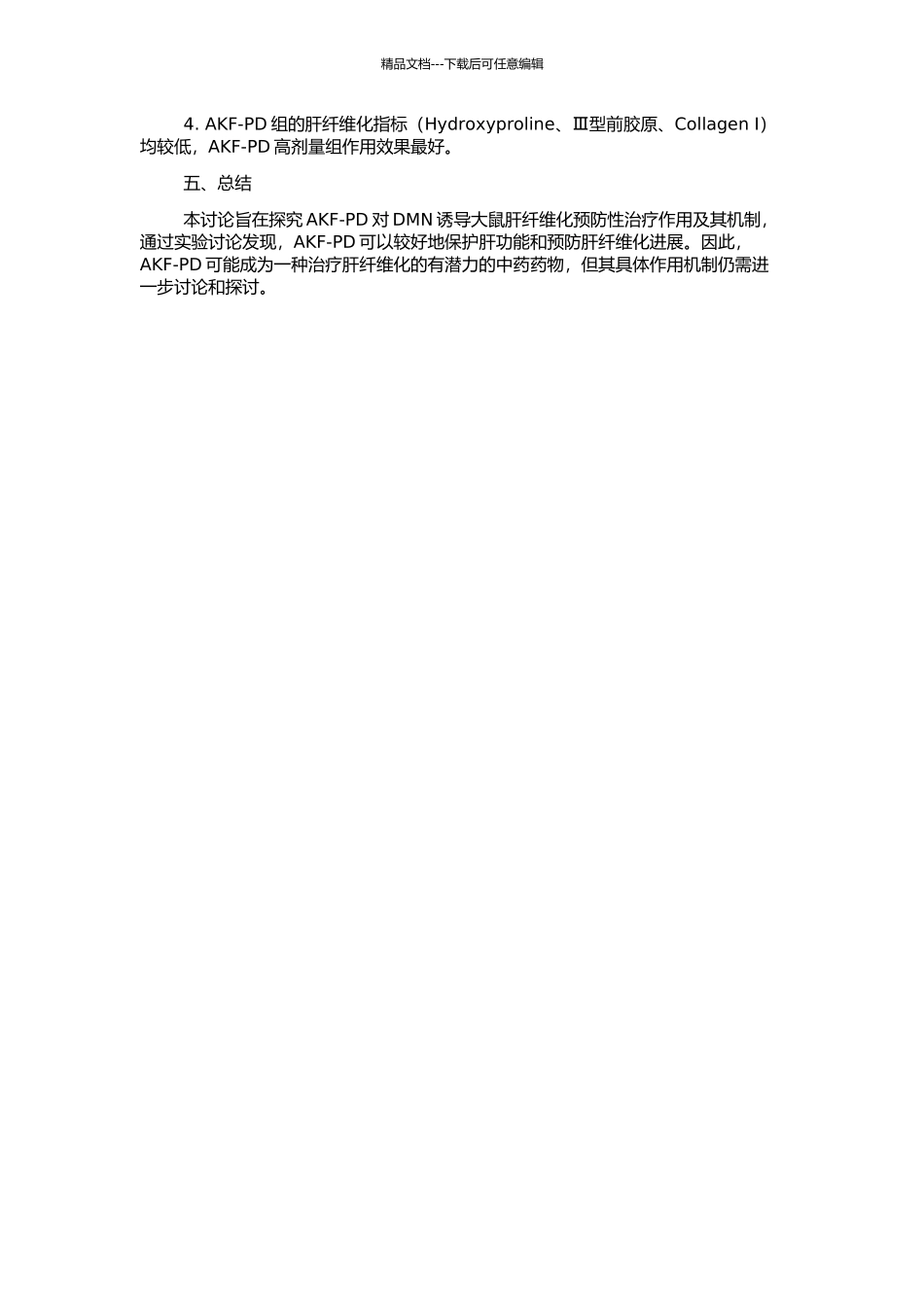 AKF-PD对DMN诱导大鼠肝纤维化预防性治疗的实验研究的开题报告_第2页