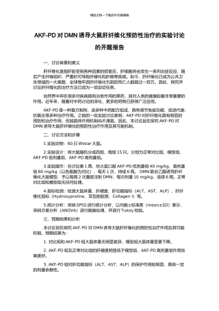 AKF-PD对DMN诱导大鼠肝纤维化预防性治疗的实验研究的开题报告