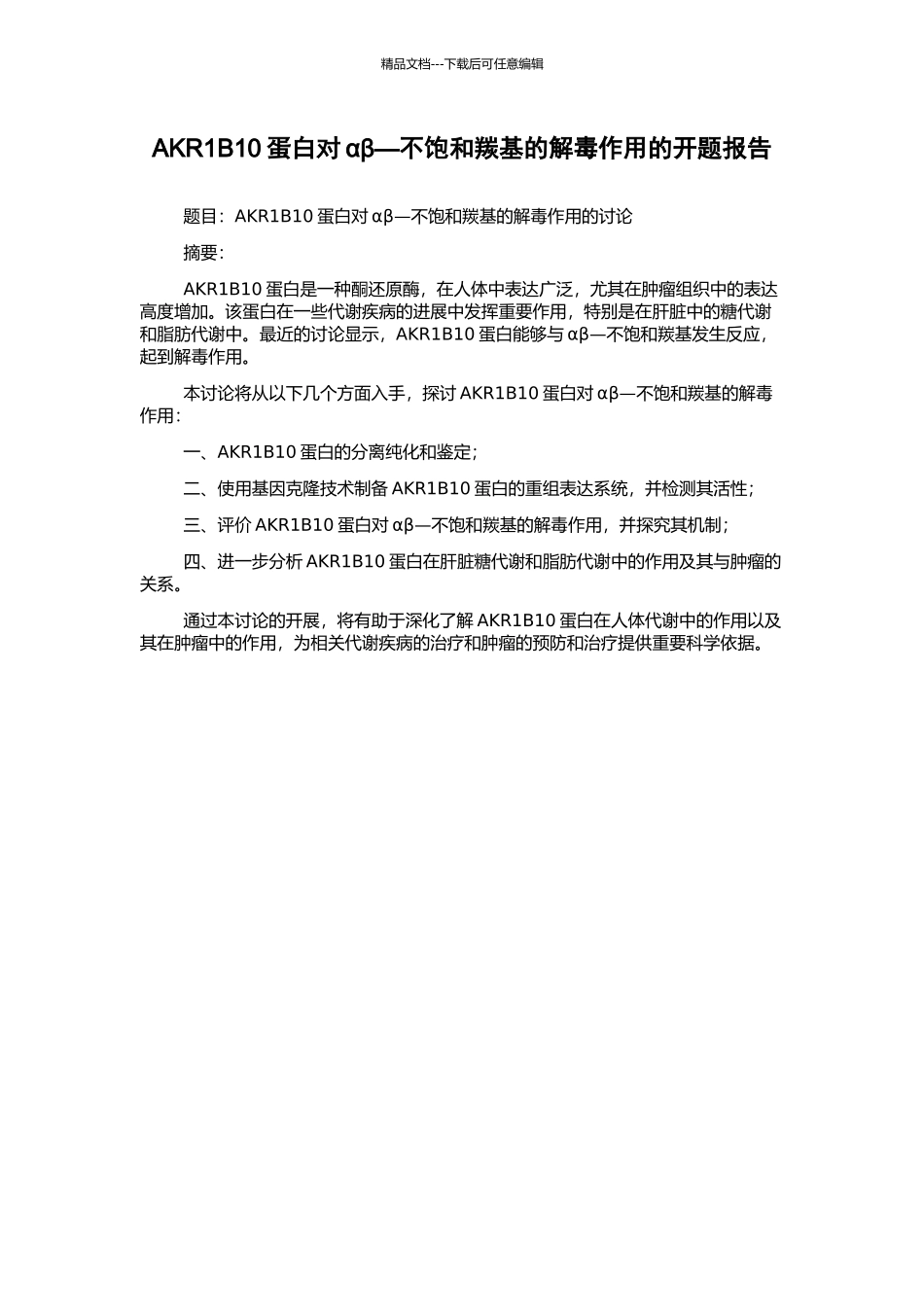 AKR1B10蛋白对αβ—不饱和羰基的解毒作用的开题报告_第1页