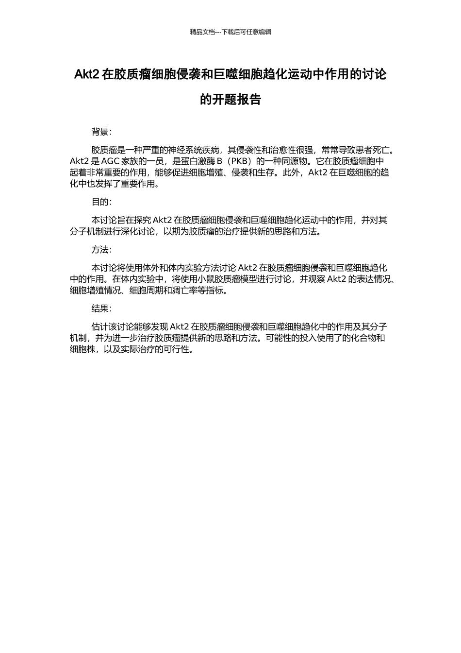 Akt2在胶质瘤细胞侵袭和巨噬细胞趋化运动中作用的研究的开题报告_第1页