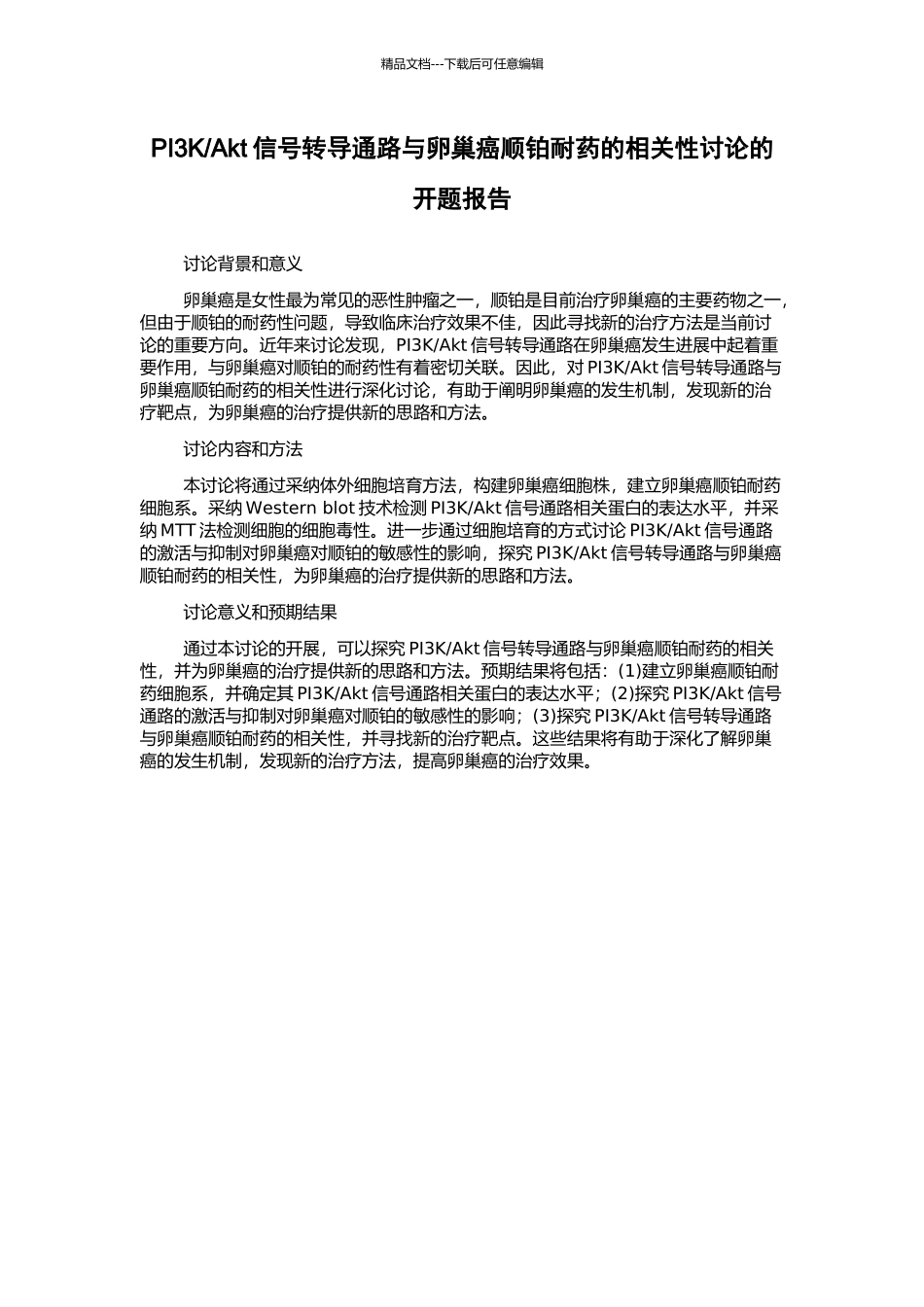 Akt信号转导通路与卵巢癌顺铂耐药的相关性研究的开题报告_第1页