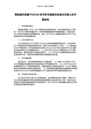 Akt信号转导通路的检测及其意义的开题报告