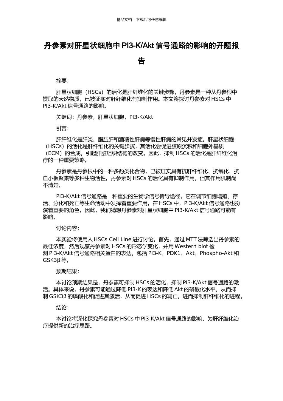 Akt信号通路的影响的开题报告_第1页