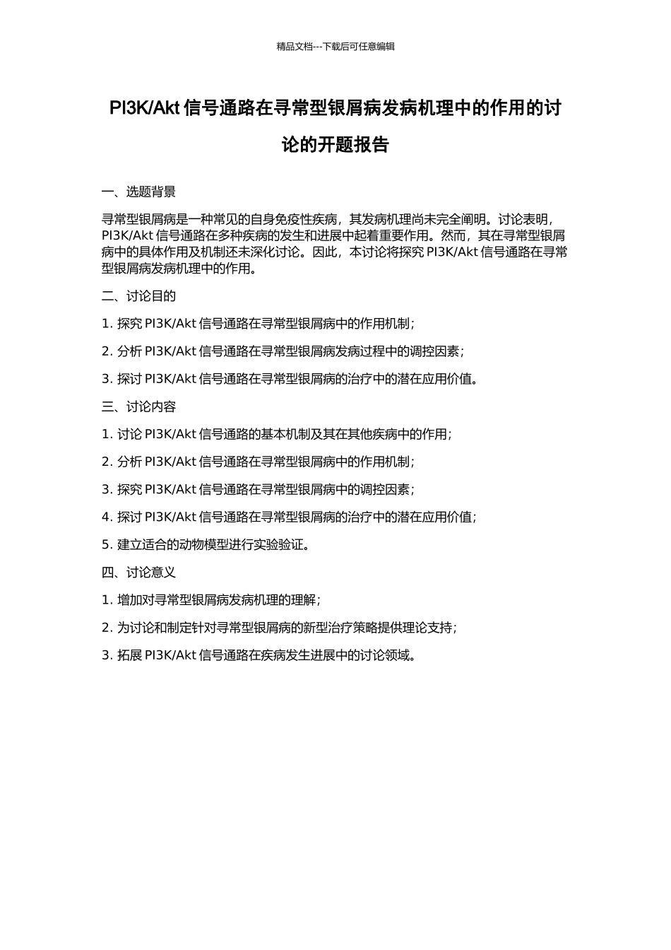 Akt信号通路在寻常型银屑病发病机理中的作用的研究的开题报告_第1页