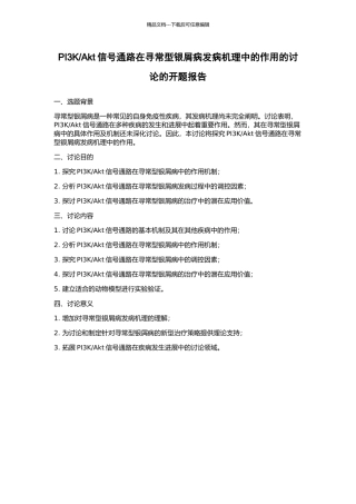 Akt信号通路在寻常型银屑病发病机理中的作用的研究的开题报告
