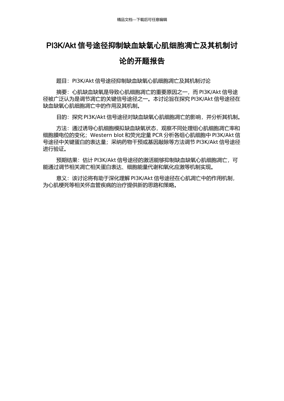 Akt信号途径抑制缺血缺氧心肌细胞凋亡及其机制研究的开题报告_第1页