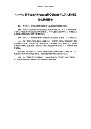 Akt信号途径抑制缺血缺氧心肌细胞凋亡及其机制研究的开题报告