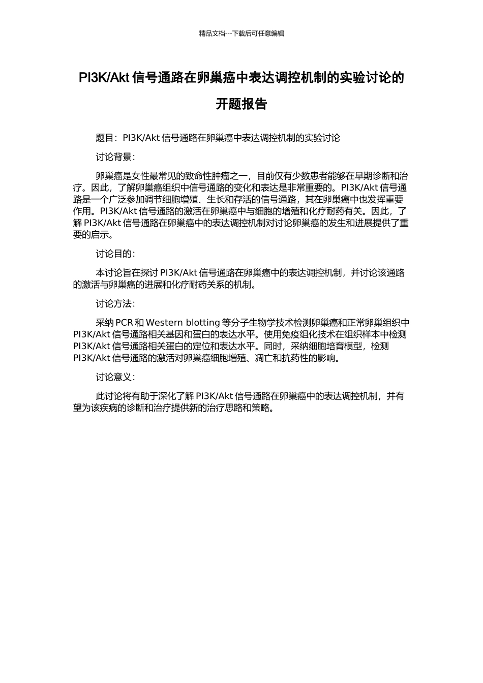 Akt信号通路在卵巢癌中表达调控机制的实验研究的开题报告_第1页