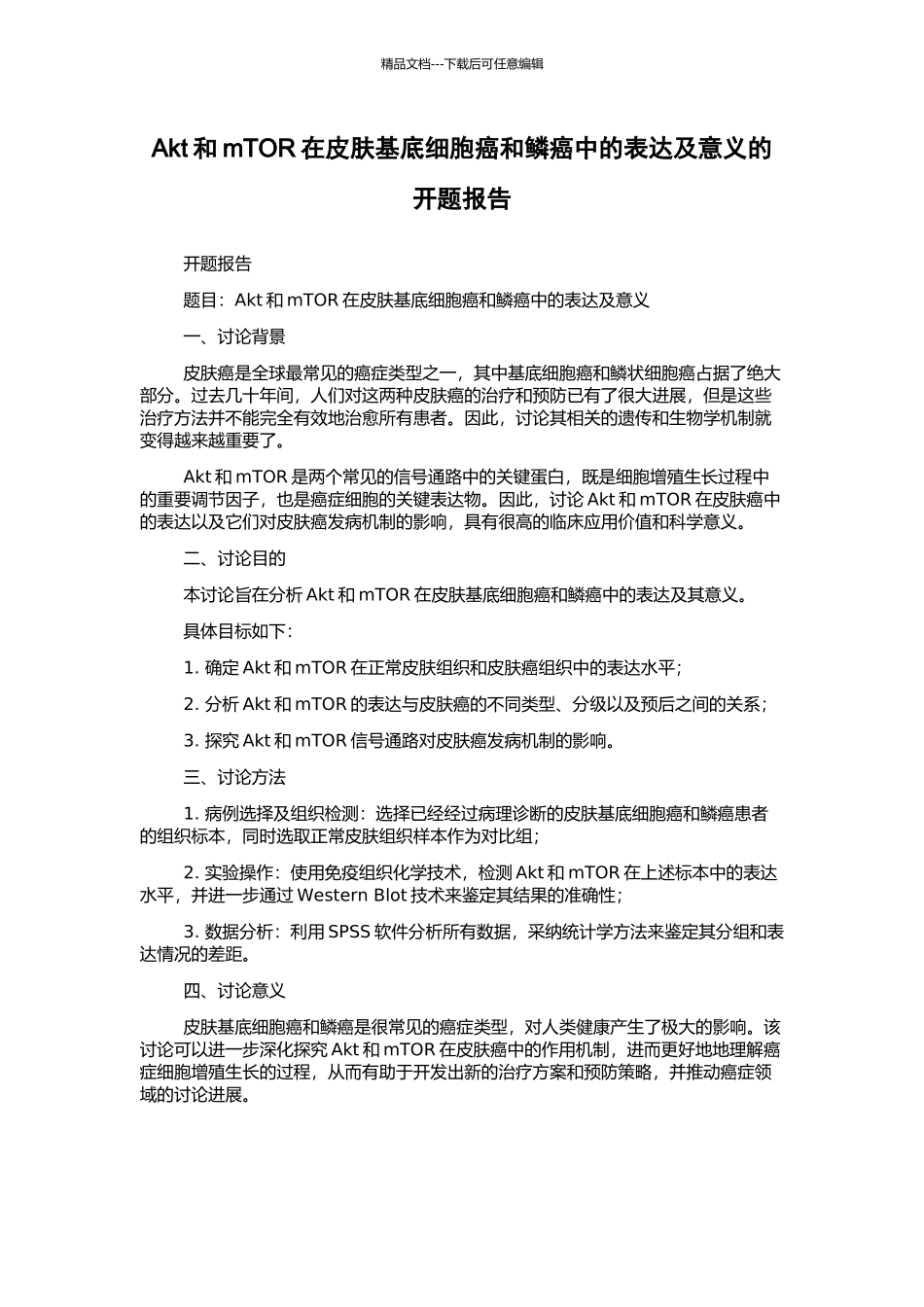 Akt和mTOR在皮肤基底细胞癌和鳞癌中的表达及意义的开题报告_第1页