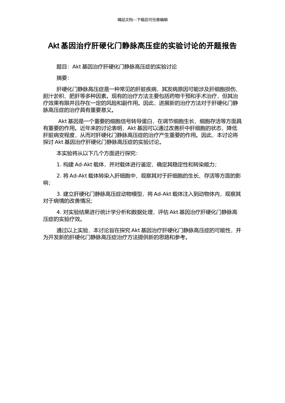 Akt基因治疗肝硬化门静脉高压症的实验研究的开题报告_第1页