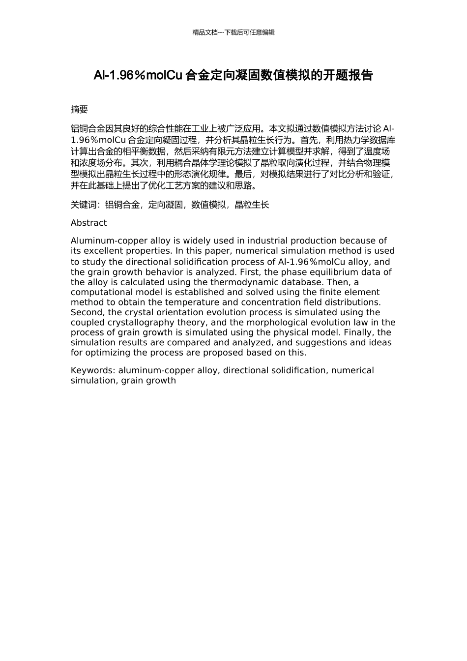 Al-1.96%molCu合金定向凝固数值模拟的开题报告_第1页