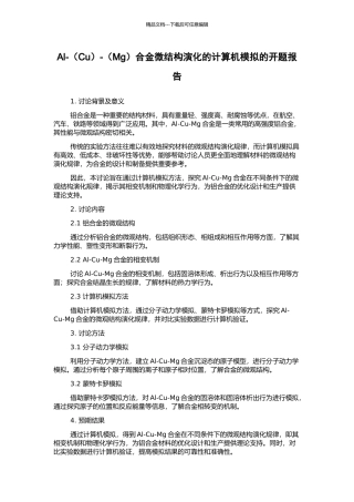 Al--(Mg)合金微结构演化的计算机模拟的开题报告