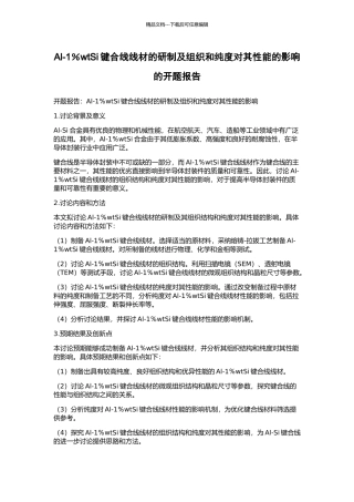 Al-1%wtSi键合线线材的研制及组织和纯度对其性能的影响的开题报告