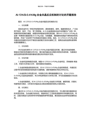 Al-13%Si-0.4%Mg合金共晶反应机制的研究的开题报告