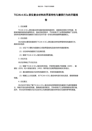 Al-4.5Cu原位复合材料的界面特性与磨损行为的开题报告
