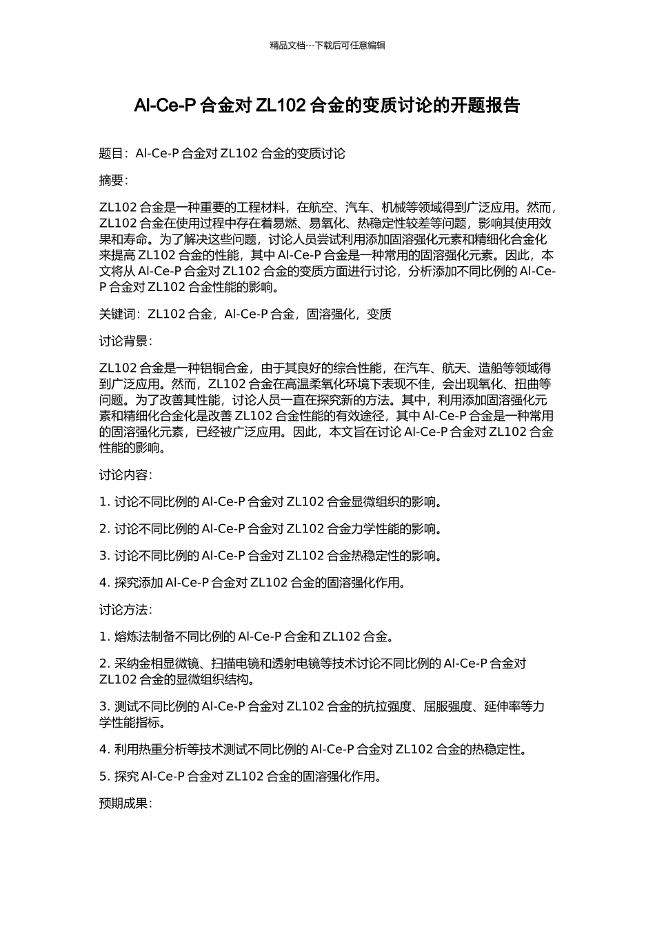 Al-Ce-P合金对ZL102合金的变质研究的开题报告_第1页