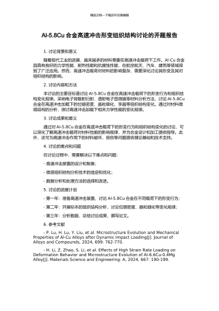 Al-5.8Cu合金高速冲击形变组织结构研究的开题报告