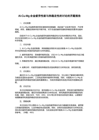 Al-Cu-Mg合金疲劳性能与热稳定性的研究的开题报告