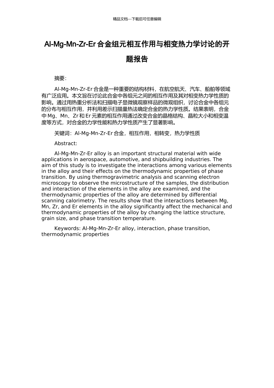 Al-Mg-Mn-Zr-Er合金组元相互作用与相变热力学研究的开题报告_第1页