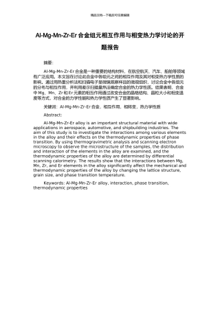 Al-Mg-Mn-Zr-Er合金组元相互作用与相变热力学研究的开题报告
