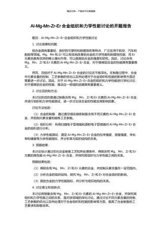Al-Mg-Mn-Zr-Er合金组织和力学性能研究的开题报告