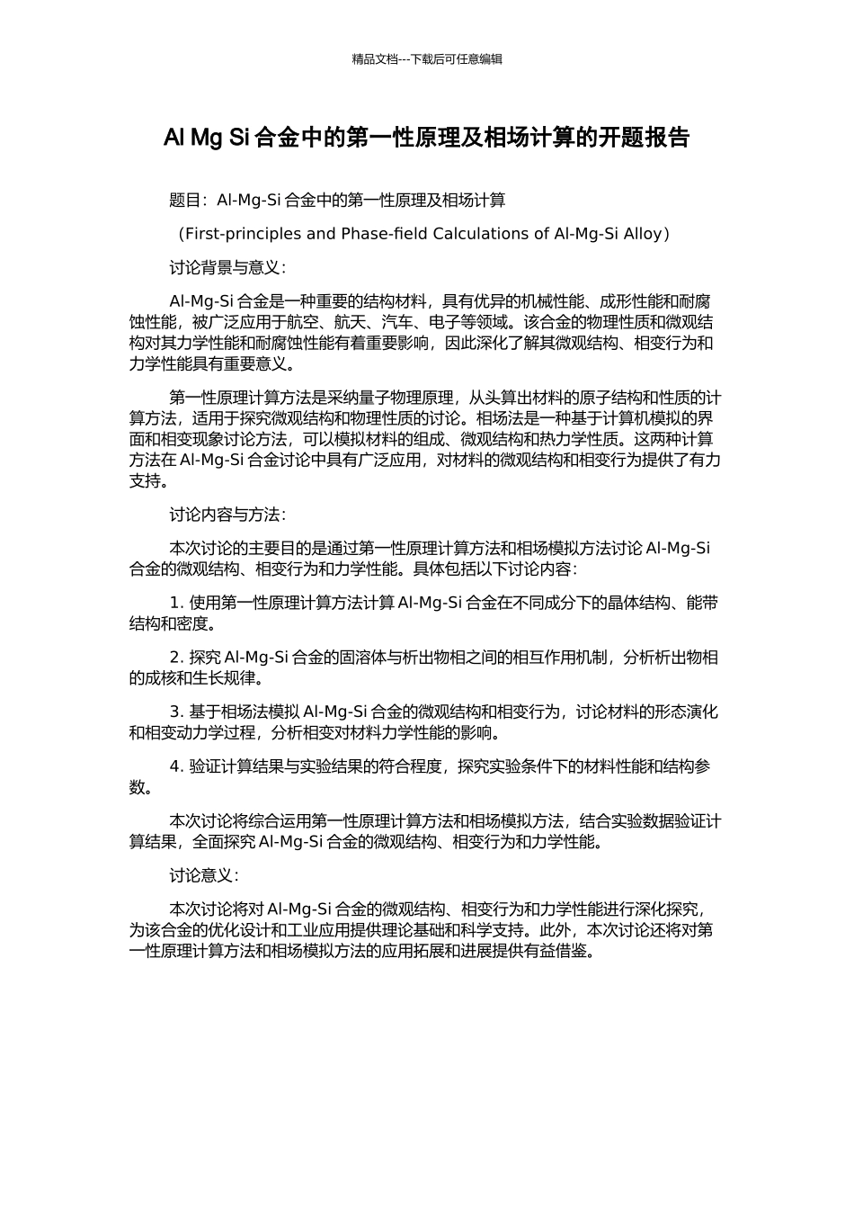 Al-Mg-Si合金中的第一性原理及相场计算的开题报告_第1页