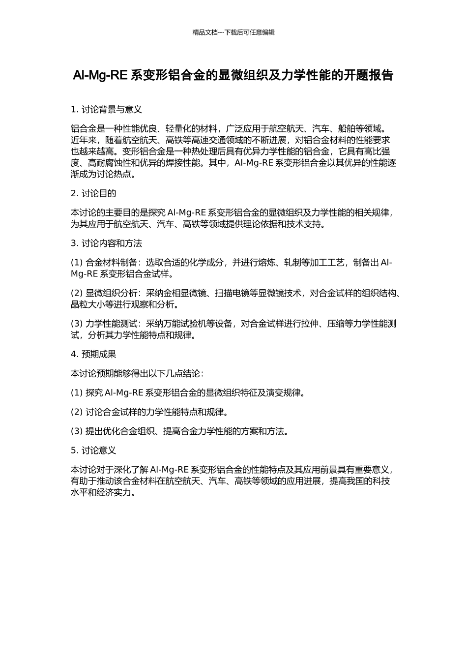 Al-Mg-RE系变形铝合金的显微组织及力学性能的开题报告_第1页