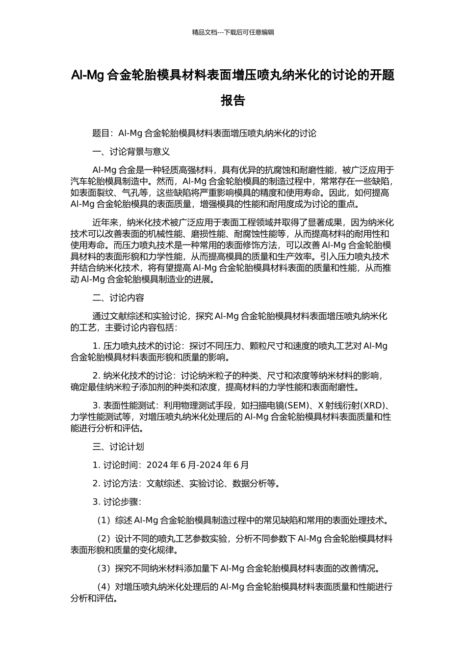 Al-Mg合金轮胎模具材料表面增压喷丸纳米化的研究的开题报告_第1页